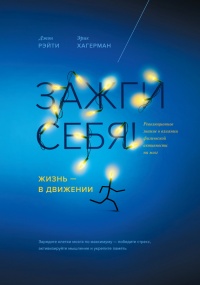 Зажги себя! Жизнь - в движении. Революционное знание о влиянии физической активности на мозг - Эрик Хагерман - Читать книги онлайн | Слушать аудиокниги онлайн | Электронная библиотека books-lib.com