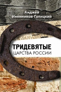 Тридевятые царства России - Анджей Иконников-Галицкий - Читать книги онлайн | Слушать аудиокниги онлайн | Электронная библиотека books-lib.com