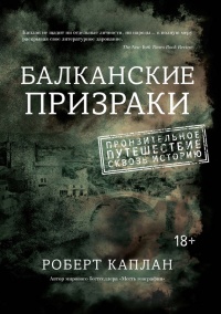 Балканские призраки. Пронзительное путешествие сквозь историю - Роберт Д. Каплан - Читать книги онлайн | Слушать аудиокниги онлайн | Электронная библиотека books-lib.com