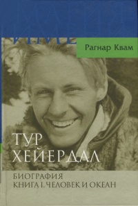 Тур Хейердал. Биография. Книга 1. Человек и океан - Рагнар Квам - Читать книги онлайн | Слушать аудиокниги онлайн | Электронная библиотека books-lib.com