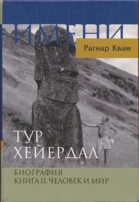 Тур Хейердал. Биография. Книга 2. Человек и мир - Рагнар Квам - Читать книги онлайн | Слушать аудиокниги онлайн | Электронная библиотека books-lib.com