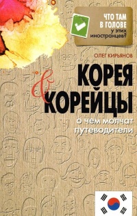 Корея и корейцы. О чем молчат путеводители - Олег Кирьянов - Читать книги онлайн | Слушать аудиокниги онлайн | Электронная библиотека books-lib.com