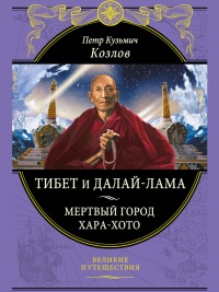 Тибет и Далай-лама. Мертвый город Хара-Хото - Петр Козлов - Читать книги онлайн | Слушать аудиокниги онлайн | Электронная библиотека books-lib.com