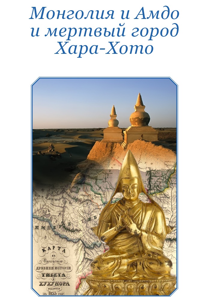 Тибет и Далай-лама. Мертвый город Хара-Хото Тибет и Далай-лама. Мертвый город Хара-Хото