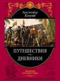 Путешествия. Дневники. Воспоминания - Христофор Колумб - Читать книги онлайн | Слушать аудиокниги онлайн | Электронная библиотека books-lib.com