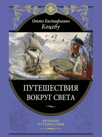 Путешествия вокруг света - Отто Коцебу - Читать книги онлайн | Слушать аудиокниги онлайн | Электронная библиотека books-lib.com