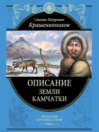 Описание земли Камчатки - Степан Крашенинников - Читать книги онлайн | Слушать аудиокниги онлайн | Электронная библиотека books-lib.com