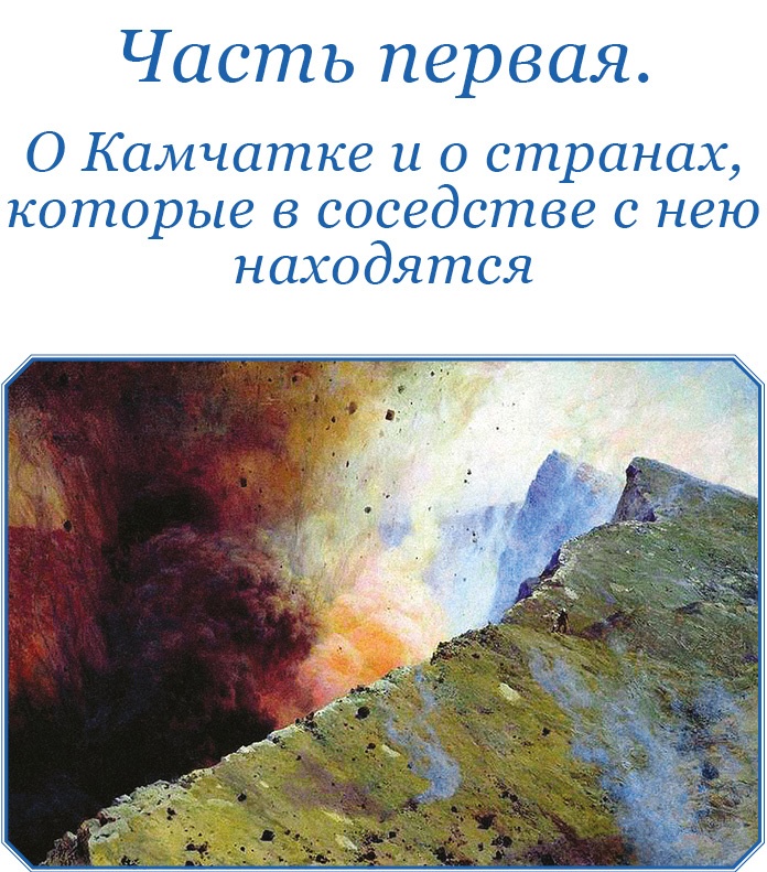 Описание земли Камчатки Описание земли Камчатки