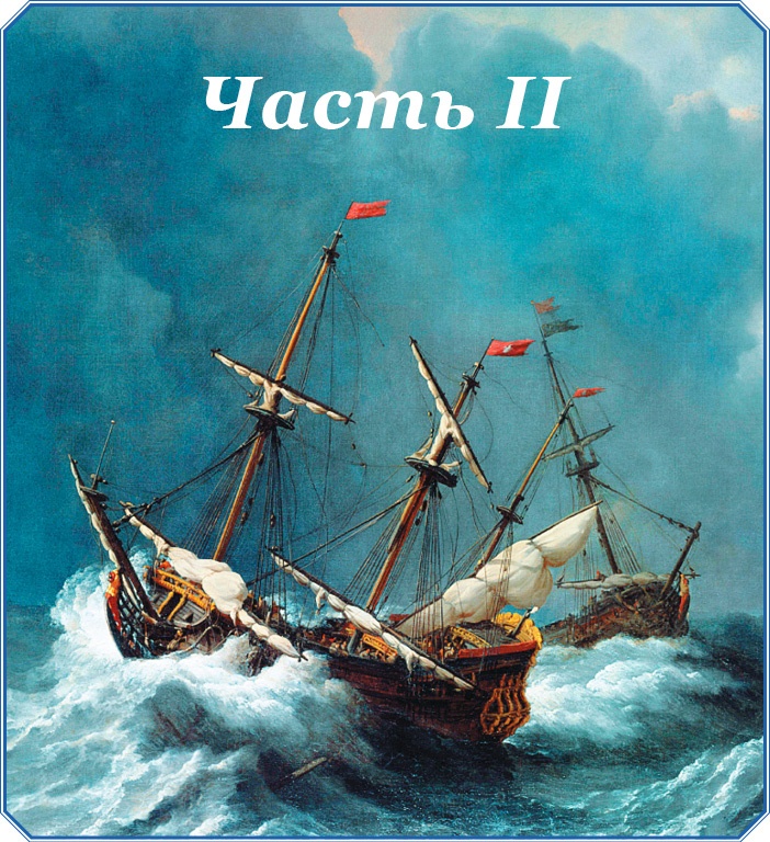 Первое российское плавание вокруг света Первое российское плавание вокруг света