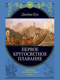 Первое кругосветное плавание - Джеймс Кук - Читать книги онлайн | Слушать аудиокниги онлайн | Электронная библиотека books-lib.com