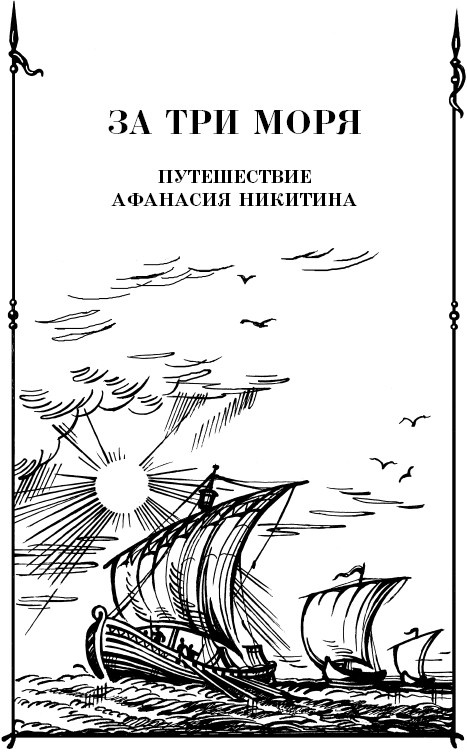 За три моря. Путешествие Афанасия Никитина За три моря. Путешествие Афанасия Никитина