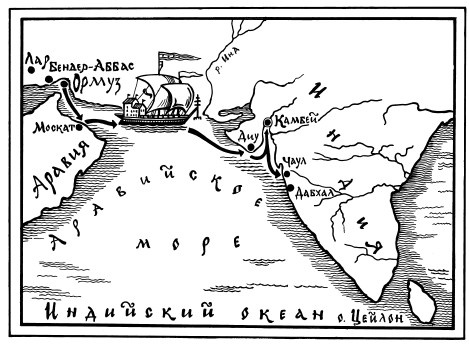 За три моря. Путешествие Афанасия Никитина За три моря. Путешествие Афанасия Никитина