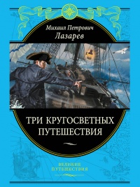 Три кругосветных путешествия - Михаил Лазарев - Читать книги онлайн | Слушать аудиокниги онлайн | Электронная библиотека books-lib.com