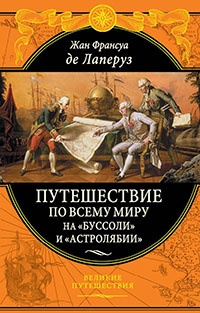 Путешествие по всему миру на &quot;Буссоли&quot; и &quot;Астролябии&quot; - Жан Франсуа Лаперуз - Читать книги онлайн | Слушать аудиокниги онлайн | Электронная библиотека books-lib.com