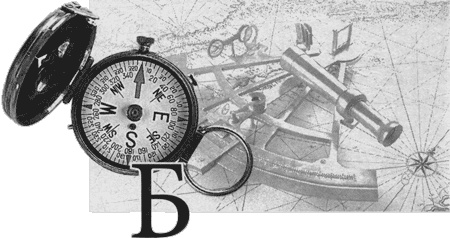 Путешествие по всему миру на "Буссоли" и "Астролябии" Путешествие по всему миру на "Буссоли" и "Астролябии"