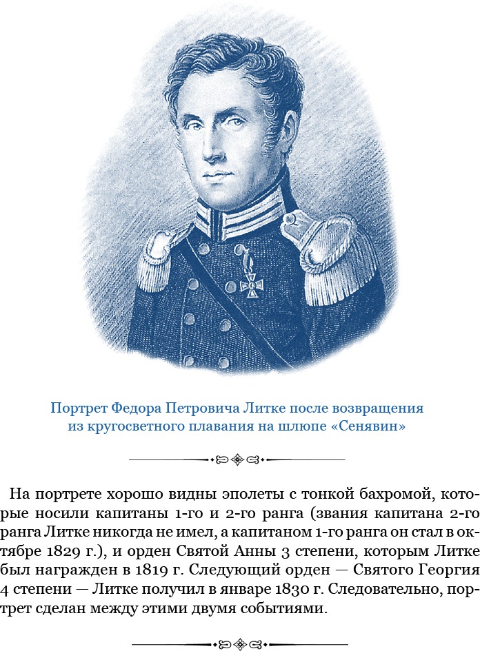 Плавания капитана флота Федора Литке вокруг света и по Северному Ледовитому океану Плавания капитана флота Федора Литке вокруг света и по Северному Ледовитому океану