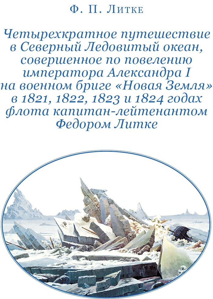 Плавания капитана флота Федора Литке вокруг света и по Северному Ледовитому океану Плавания капитана флота Федора Литке вокруг света и по Северному Ледовитому океану