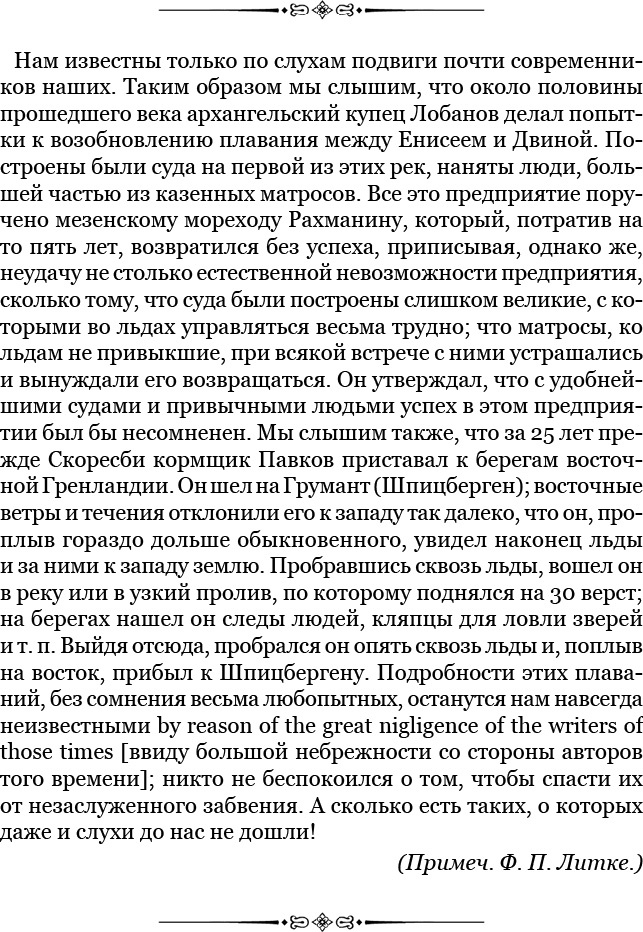 Плавания капитана флота Федора Литке вокруг света и по Северному Ледовитому океану Плавания капитана флота Федора Литке вокруг света и по Северному Ледовитому океану