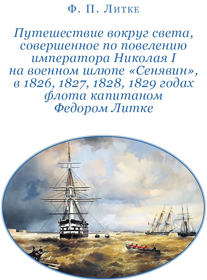 Плавания капитана флота Федора Литке вокруг света и по Северному Ледовитому океану Плавания капитана флота Федора Литке вокруг света и по Северному Ледовитому океану