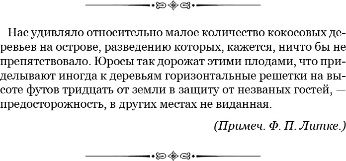 Плавания капитана флота Федора Литке вокруг света и по Северному Ледовитому океану Плавания капитана флота Федора Литке вокруг света и по Северному Ледовитому океану