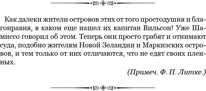 Плавания капитана флота Федора Литке вокруг света и по Северному Ледовитому океану Плавания капитана флота Федора Литке вокруг света и по Северному Ледовитому океану