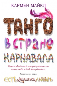 Танго в стране карнавала - Кармен Майкл - Читать книги онлайн | Слушать аудиокниги онлайн | Электронная библиотека books-lib.com