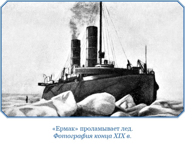 «Ермак» во льдах «Ермак» во льдах