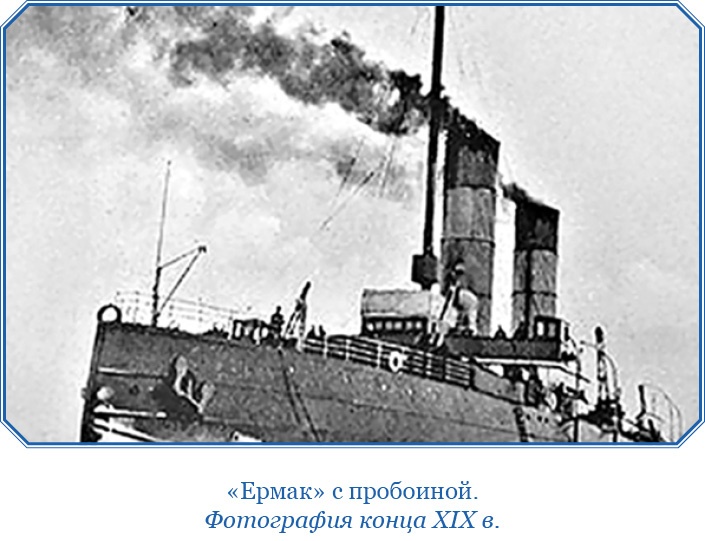 «Ермак» во льдах «Ермак» во льдах