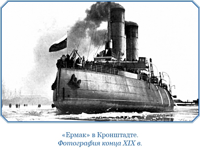«Ермак» во льдах «Ермак» во льдах
