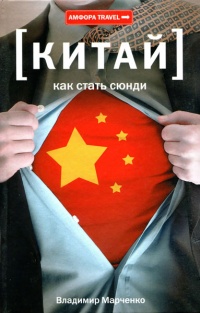 Как стать сюнди - Владимир Марченко - Читать книги онлайн | Слушать аудиокниги онлайн | Электронная библиотека books-lib.com