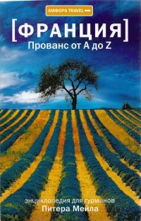 Франция. Прованс от A до Z - Питер Мейл - Читать книги онлайн | Слушать аудиокниги онлайн | Электронная библиотека books-lib.com