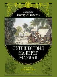 Путешествие на берег Маклая - Николай Миклухо-Маклай - Читать книги онлайн | Слушать аудиокниги онлайн | Электронная библиотека books-lib.com