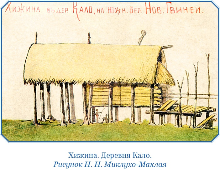 Путешествие на берег Маклая Путешествие на берег Маклая