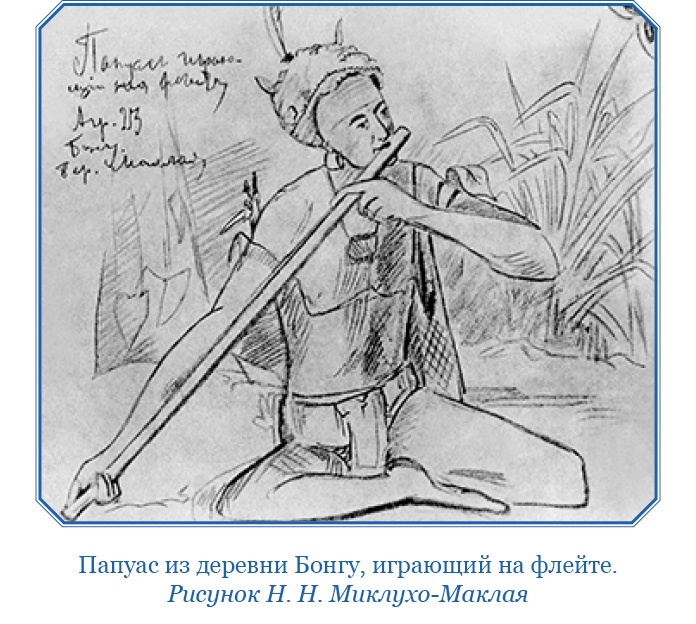 Путешествие на берег Маклая Путешествие на берег Маклая