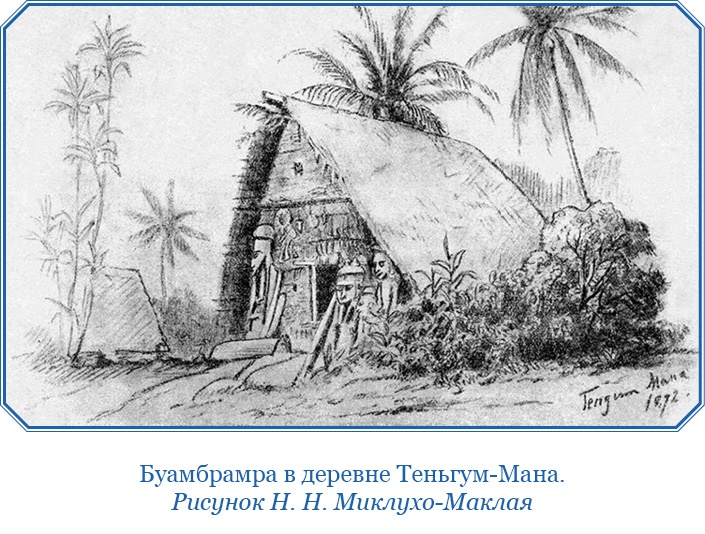 Путешествие на берег Маклая Путешествие на берег Маклая