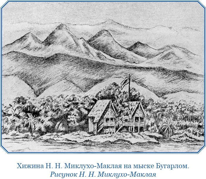 Путешествие на берег Маклая Путешествие на берег Маклая
