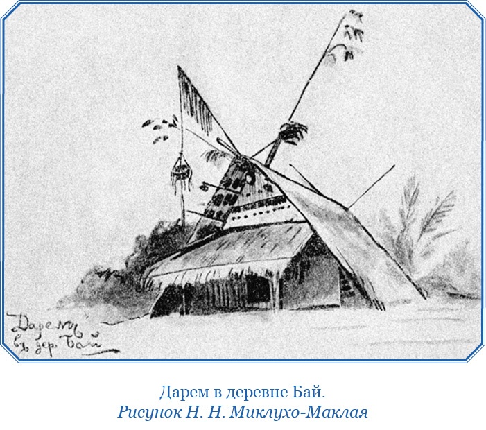 Путешествие на берег Маклая Путешествие на берег Маклая