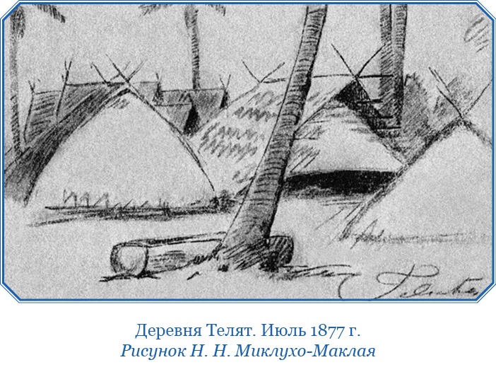 Путешествие на берег Маклая Путешествие на берег Маклая