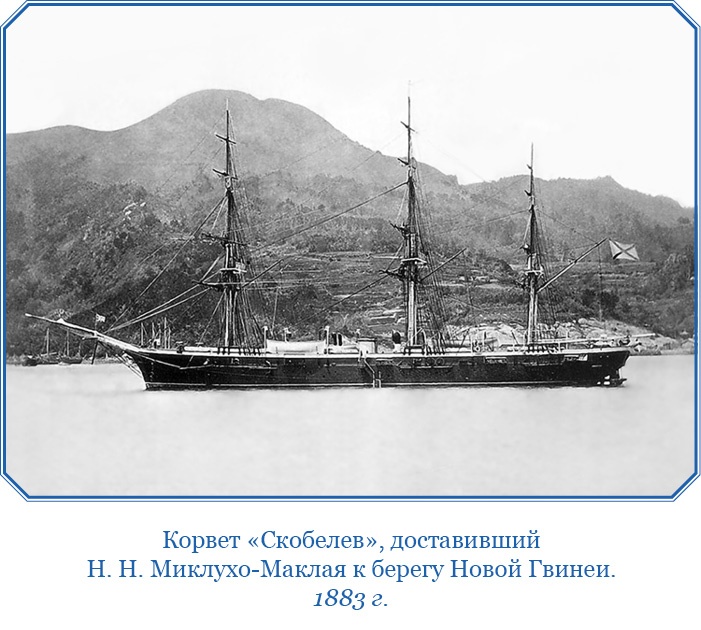 Путешествие на берег Маклая Путешествие на берег Маклая