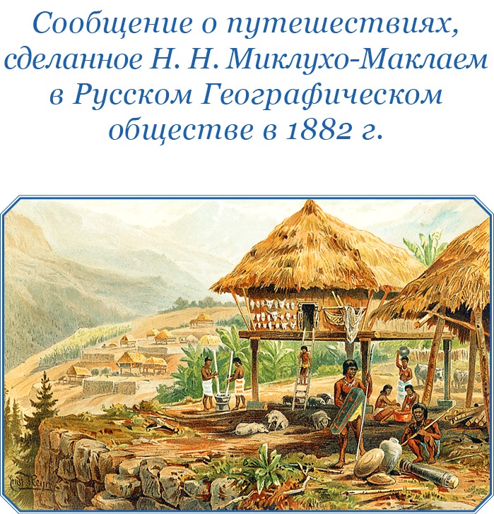 Путешествие на берег Маклая Путешествие на берег Маклая