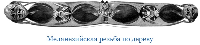 Путешествие на берег Маклая Путешествие на берег Маклая