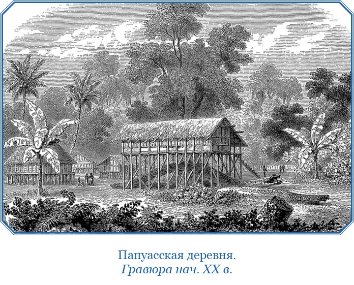 Путешествие на берег Маклая Путешествие на берег Маклая