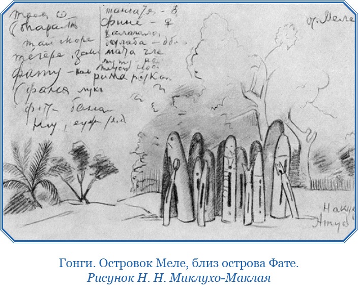 Путешествие на берег Маклая Путешествие на берег Маклая