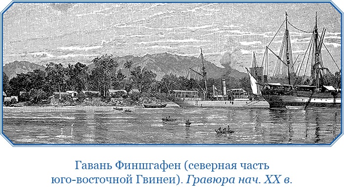 Путешествие на берег Маклая Путешествие на берег Маклая
