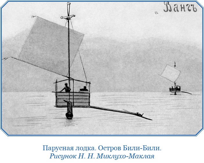Путешествие на берег Маклая Путешествие на берег Маклая