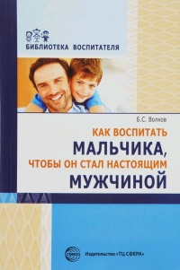 Как воспитать мальчика, чтобы он стал настоящим мужчиной - Борис Волков - Читать книги онлайн | Слушать аудиокниги онлайн | Электронная библиотека books-lib.com
