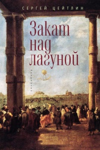 Закат над лагуной - Сергей Цейтлин - Читать книги онлайн | Слушать аудиокниги онлайн | Электронная библиотека books-lib.com