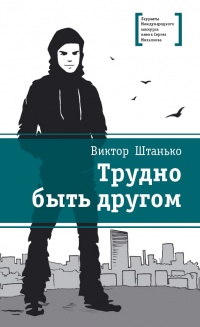 Трудно быть другом - Виктор Штанько - Читать книги онлайн | Слушать аудиокниги онлайн | Электронная библиотека books-lib.com