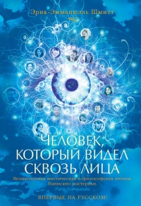 Человек, который видел сквозь лица - Эрик-Эмманюэль Шмитт - Читать книги онлайн | Слушать аудиокниги онлайн | Электронная библиотека books-lib.com