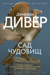 Сад чудовищ - Джеффри Дивер - Читать книги онлайн | Слушать аудиокниги онлайн | Электронная библиотека books-lib.com